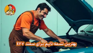 بهترین تسمه تایم برای سمند EF7
