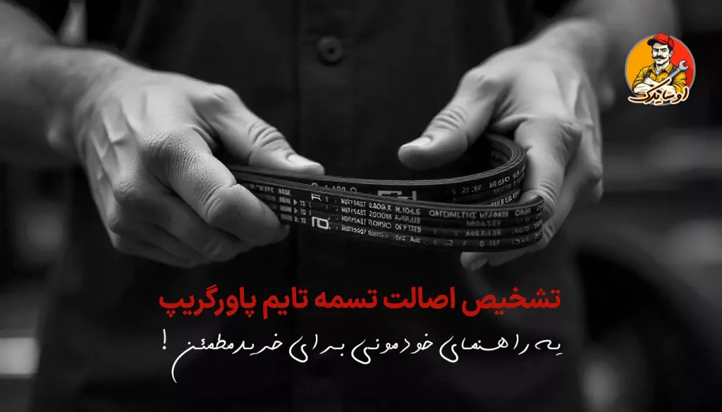 تشخیص اصالت تسمه تایم پاورگریپ