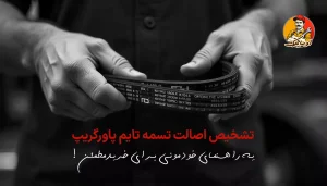 تشخیص اصالت تسمه تایم پاورگریپ