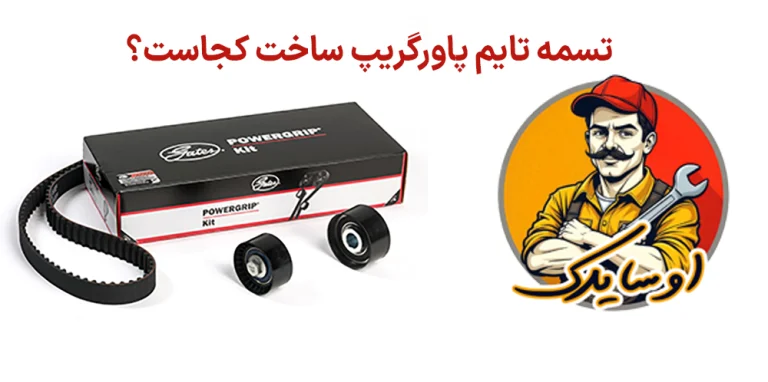 تسمه تایم پاورگریپ ساخت کجاست